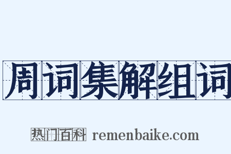 周词集解组词是什么意思的图片